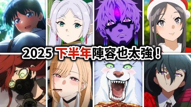 【新番前瞻】終於回暖!今年下半還有啥動畫能看?膽大黨, 一拳超人, 芙莉蓮, 最後一部期待到我無法自拔!|井川一 【新番前瞻】終於回暖!今年下半還有啥動畫能看?膽大黨, 一拳超人, 芙莉蓮, 最後一部期待到我無法自拔!|井川一