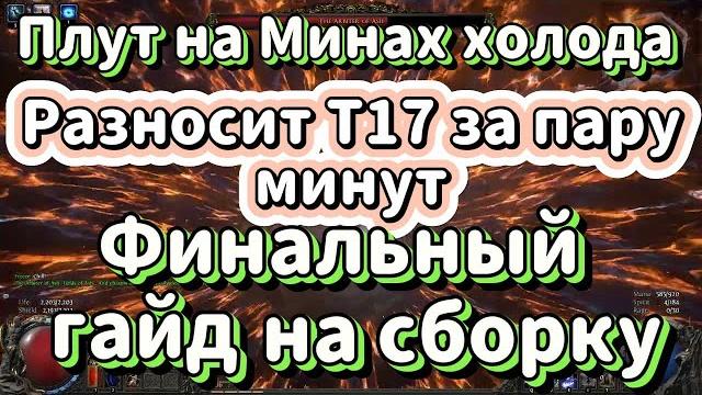Финальный билд на мины - холодное обескровливание. т-17 карты на легке, средняя цена. poe 1 build Финальный билд на мины - холодное обескровливание. т-17 карты на легке, средняя цена. poe 1 build