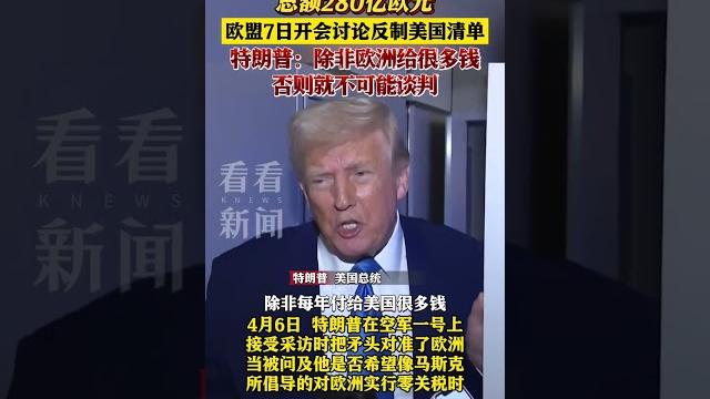 从肉类到厕纸 总额280亿欧元 欧盟7日开会讨论反制美国清单 #欧盟#美国#关税#反制 从肉类到厕纸 总额280亿欧元 欧盟7日开会讨论反制美国清单 #欧盟#美国#关税#反制