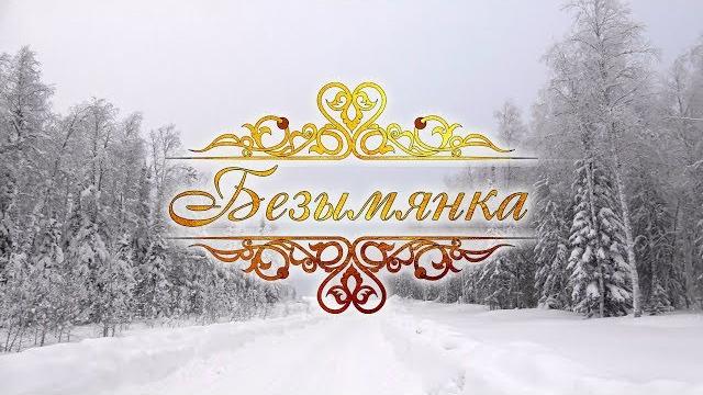 Прииск «безымянка». документальный фильм Прииск «безымянка». документальный фильм
