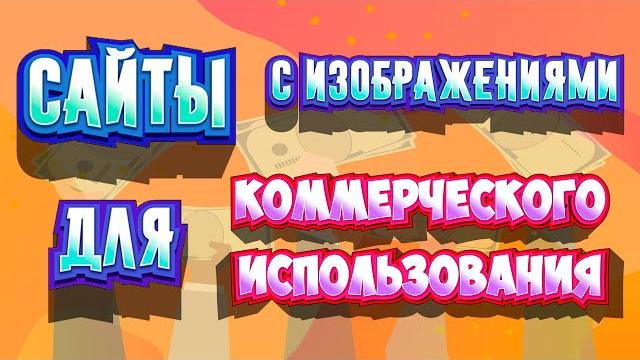 Сайты для коммерческого использования! или как резать воду ножницами! #redbubble заработок Сайты для коммерческого использования! или как резать воду ножницами! #redbubble заработок