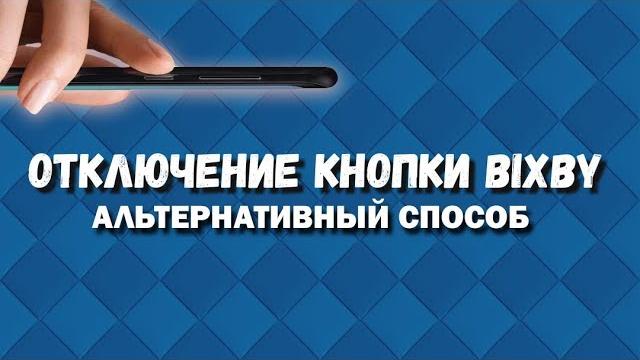 Отключение кнопки bixby / bixby button turn off. Отключение кнопки bixby / bixby button turn off.