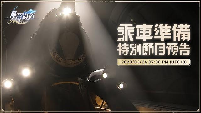 《崩坏:星穹铁道》乘车准备特别节目 《崩坏:星穹铁道》乘车准备特别节目