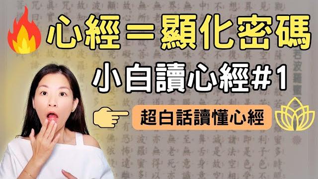 《心經》不是佛經,是顯化密碼!佛陀早就揭露真正的顯化之道|般若波羅蜜多白話解析|小白讀懂心經#1 《心經》不是佛經,是顯化密碼!佛陀早就揭露真正的顯化之道|般若波羅蜜多白話解析|小白讀懂心經#1