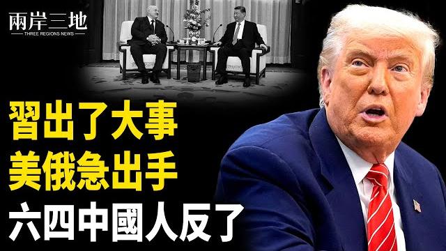 北京出事 川普出手 普京傻眼 韓國淪陷?美國出絕招;中國人反了;美軍將有巨變【兩岸三地】 北京出事 川普出手 普京傻眼 韓國淪陷?美國出絕招;中國人反了;美軍將有巨變【兩岸三地】
