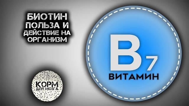 Биотин (витамин b7). польза и действие на организм. Биотин (витамин b7). польза и действие на организм.