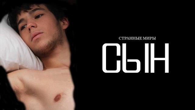 Сын 2012 (озвучка странные миры) Сын 2012 (озвучка странные миры)