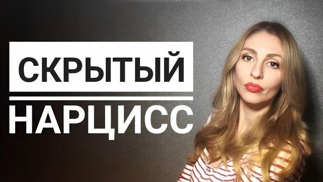 Скрытый нарцисс Скрытый нарцисс