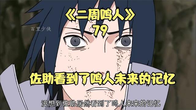 佐助看到了鳴人未來的記憶 佐助看到了鳴人未來的記憶