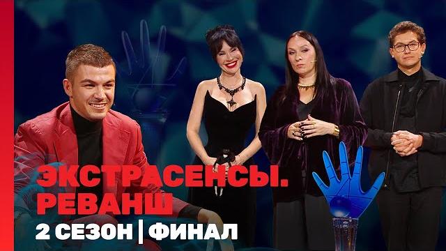 Экстрасенсы. реванш: 2 сезон | финал @tnt_shows Экстрасенсы. реванш: 2 сезон | финал @tnt_shows