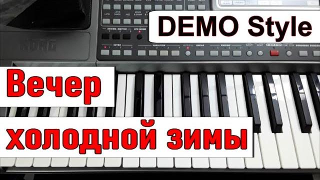 Korg pa~стиль «вечер холодной зимы» юрий шатунов (л.май)_караоке_текст аккорды_demo korg style Korg pa~стиль «вечер холодной зимы» юрий шатунов (л.май)_караоке_текст аккорды_demo korg style