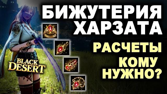 Бижа харзата. кому она нужна? разбор билдов и расчеты стоимости в бдо (bdo - black desert) Бижа харзата. кому она нужна? разбор билдов и расчеты стоимости в бдо (bdo - black desert)