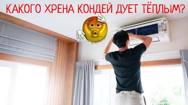 Кондиционер дует тёплым, в квартире очень жарко / как определить, есть ли фреон и надо ли заправлять Кондиционер дует тёплым, в квартире очень жарко / как определить, есть ли фреон и надо ли заправлять