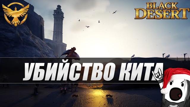 Black desert - убийство кита Black desert - убийство кита