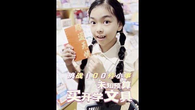 小学生挑战未知预算买开学文具! #小学生 #开学倒计时 #文具好物推荐 #记录孩子的点点滴滴 小学生挑战未知预算买开学文具! #小学生 #开学倒计时 #文具好物推荐 #记录孩子的点点滴滴