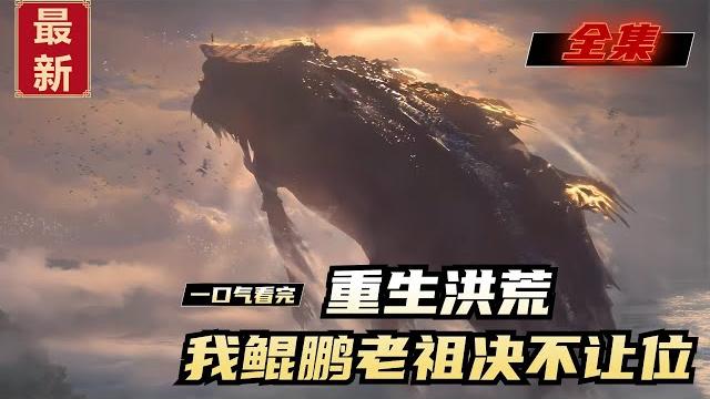 《重生洪荒,我鲲鹏老祖决不让位》全集,洪荒世界,重生鲲鹏老祖。上一世紫霄宫中鲲鹏被迫让座,这一次,我鲲鹏绝不让座!修仙问道,本就是步步争夺机缘,一步让,步步让,因此鲲鹏不但不让,还要去争! 《重生洪荒,我鲲鹏老祖决不让位》全集,洪荒世界,重生鲲鹏老祖。上一世紫霄宫中鲲鹏被迫让座,这一次,我鲲鹏绝不让座!修仙问道,本就是步步争夺机缘,一步让,步步让,因此鲲鹏不但不让,还要去争!
