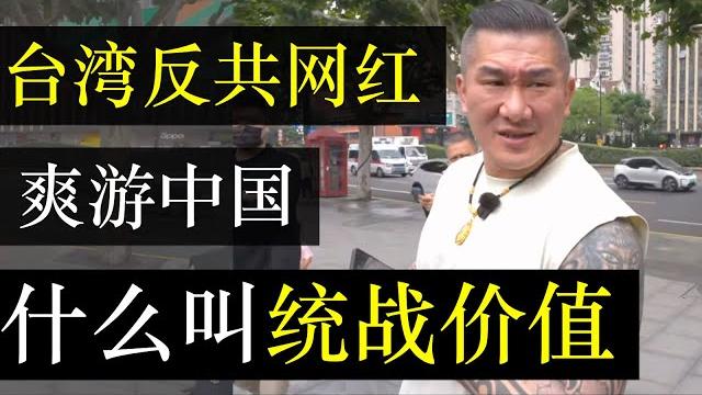 著名反共网红爽游上海,生动演绎统战价值。馆长陈之汉近日高调游中国,并且一反常态对中国大加夸赞。然而此举却并不被两岸观众认可,粉红暴怒指责他收钱说假话,做人毫无底线(单口相声嘚啵嘚之馆长陈之汉游中国 ) 著名反共网红爽游上海,生动演绎统战价值。馆长陈之汉近日高调游中国,并且一反常态对中国大加夸赞。然而此举却并不被两岸观众认可,粉红暴怒指责他收钱说假话,做人毫无底线(单口相声嘚啵嘚之馆长陈之汉游中国 )