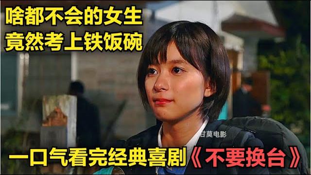 一口气看完经典喜剧《不要换台》啥都不会干的女生,竟然考上了铁饭碗 一口气看完经典喜剧《不要换台》啥都不会干的女生,竟然考上了铁饭碗