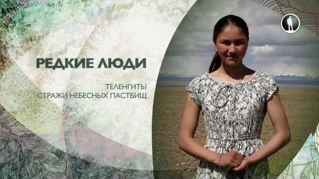 Редкие люди. теленгиты Редкие люди. теленгиты