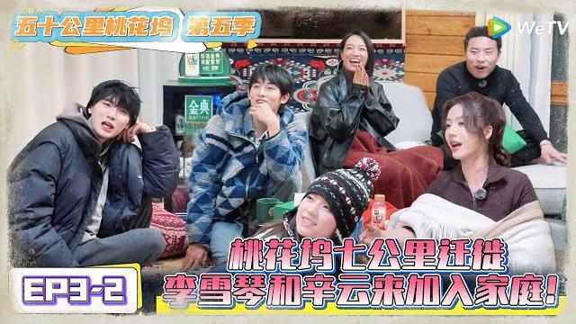 《五十公里桃花坞 第5季》第3期下:桃花坞迁徙→李雪琴辛云来加入 !《五十公里桃花坞 第5季》wonderland s5 《五十公里桃花坞 第5季》第3期下:桃花坞迁徙→李雪琴辛云来加入 !《五十公里桃花坞 第5季》wonderland s5