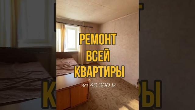 Часть 1. смета спальня за 23.000₽. оцените результат? #хоумстейджинг #недвижимость #ремонт Часть 1. смета спальня за 23.000₽. оцените результат? #хоумстейджинг #недвижимость #ремонт