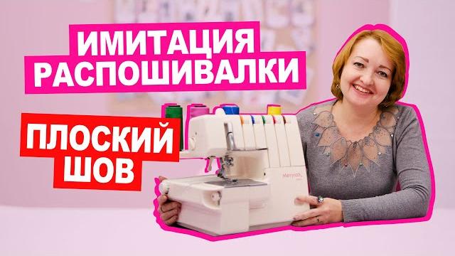 Распошивалка больше не нужна! как сделать плоский шов флэтлок на оверлоке? || хочу шить Распошивалка больше не нужна! как сделать плоский шов флэтлок на оверлоке? || хочу шить