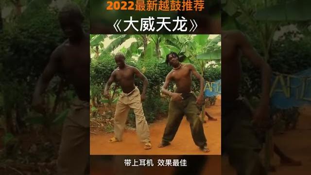 #大威天龙#越鼓#音乐 #大威天龙#越鼓#音乐