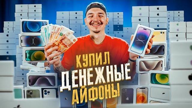 Купил денежные айфоны! сколько денег там найду? Купил денежные айфоны! сколько денег там найду?