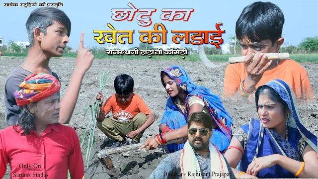 छोटू का खेत की लड़ाई ll chotu rajasthani hadoti comedy ll sarthak studio & team raipura kota छोटू का खेत की लड़ाई ll chotu rajasthani hadoti comedy ll sarthak studio & team raipura kota