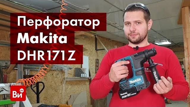 Обзор аккумуляторного перфоратора makita dhr171z Обзор аккумуляторного перфоратора makita dhr171z