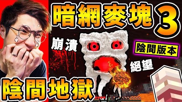 Minecraft 我絕望了【暗網麥塊3】史上最【陰間の地獄】!結果...不停死亡!到處都是...我的屍體!阿神會放棄嗎?千萬別玩的【陰間版本】詛咒版...麥塊 error422!全字幕 Minecraft 我絕望了【暗網麥塊3】史上最【陰間の地獄】!結果...不停死亡!到處都是...我的屍體!阿神會放棄嗎?千萬別玩的【陰間版本】詛咒版...麥塊 error422!全字幕