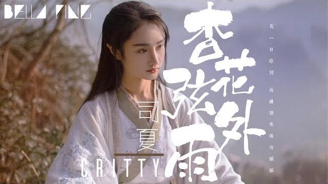 Critty&司夏 - 杏花弦外雨【歌詞字幕 / 完整高清音質】「當一陣陣臨窗雨 洗舊那時心緒...」apricot flower rain outside the string Critty&司夏 - 杏花弦外雨【歌詞字幕 / 完整高清音質】「當一陣陣臨窗雨 洗舊那時心緒...」apricot flower rain outside the string
