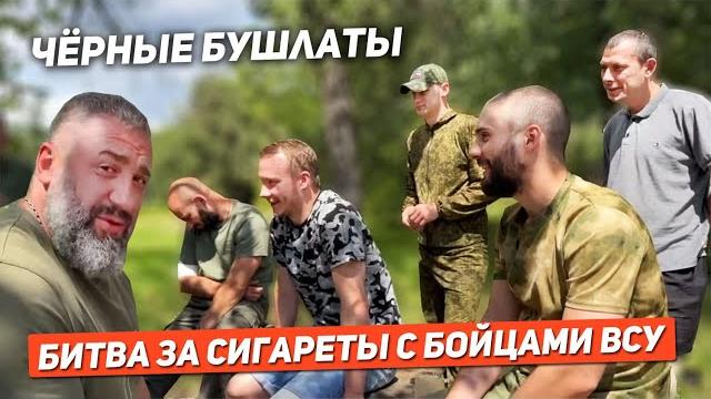 «черные бушлаты» победили в битве с всу за сигареты «черные бушлаты» победили в битве с всу за сигареты