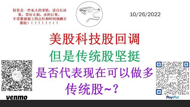 美股科技股回调 但是传统股坚挺 是否代表现在可以做多传统股~? 美股科技股回调 但是传统股坚挺 是否代表现在可以做多传统股~?