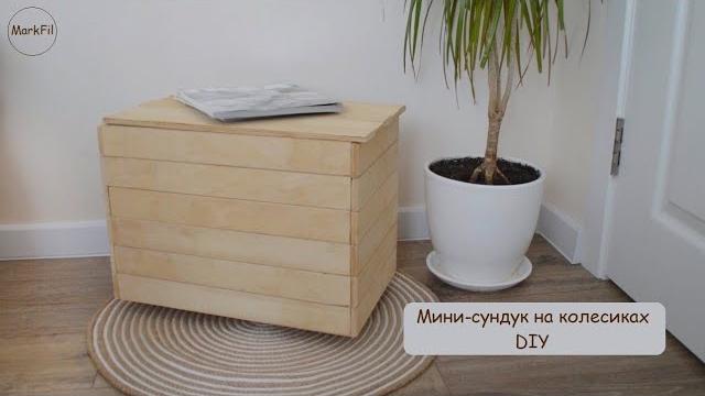 Diy | мини-сундук на колесиках Diy | мини-сундук на колесиках
