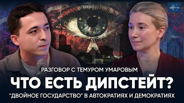 Что есть дипстейт? "двойное государство" в автократиях и демократиях. разговор с темуром умаровым Что есть дипстейт? "двойное государство" в автократиях и демократиях. разговор с темуром умаровым