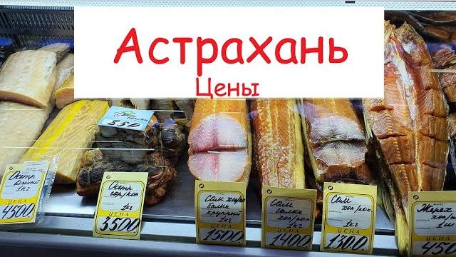 Рыбный рынок астрахани.цены. Рыбный рынок астрахани.цены.