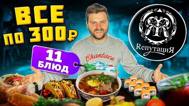 Все меню по 300 рублей / новый дешевый ресторан / японская и узбекская кухни / обзор бара репутация Все меню по 300 рублей / новый дешевый ресторан / японская и узбекская кухни / обзор бара репутация