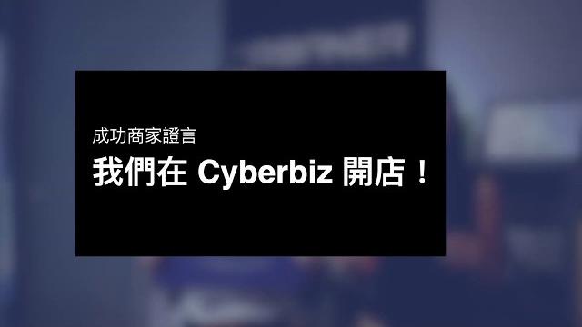 Cyberbiz直擊!品牌電商的成功故事 Cyberbiz直擊!品牌電商的成功故事