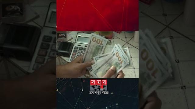 আন্তর্জাতিক বাজারে স্থিতিশীল তেলের দাম #shorts #oilprice #goldprice #dollarprice #somoynews #somoytv আন্তর্জাতিক বাজারে স্থিতিশীল তেলের দাম #shorts #oilprice #goldprice #dollarprice #somoynews #somoytv