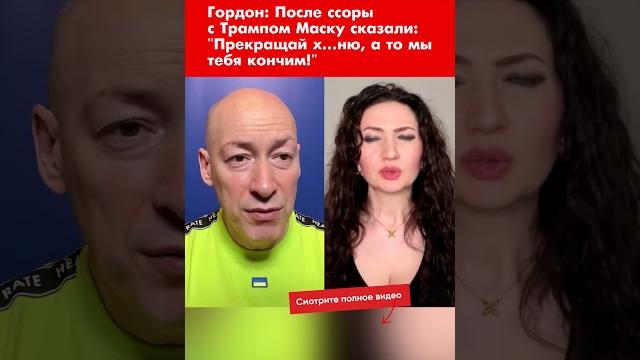Гордон: после ссоры с трампом маску сказали: "прекращай х…ню, а то мы тебя кончим!" #shorts Гордон: после ссоры с трампом маску сказали: "прекращай х…ню, а то мы тебя кончим!" #shorts