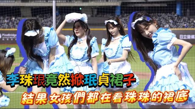 李珠珢掀珉貞裙子!結果反被女孩們一起看珠珠裙底 @jueun_0724 #李珠珢 #이주은 #啦啦隊 #cheerleader #棒球 #baseball #台湾野球チア #台湾野球 #치어리더 李珠珢掀珉貞裙子!結果反被女孩們一起看珠珠裙底 @jueun_0724 #李珠珢 #이주은 #啦啦隊 #cheerleader #棒球 #baseball #台湾野球チア #台湾野球 #치어리더