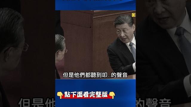 政法單位張軍報告時#李強 打小報告?# 習近平 當眾「敲桌」教訓人大委員長#趙樂際 !@ebcctime #shorts 政法單位張軍報告時#李強 打小報告?# 習近平 當眾「敲桌」教訓人大委員長#趙樂際 !@ebcctime #shorts