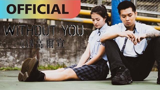 高爾宣 osn -【without you】沒了妳|official mv 高爾宣 osn -【without you】沒了妳|official mv
