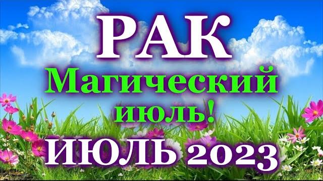 Рак таро прогноз июль 2023 - расклад таро: важные события - прогноз гороскоп таро онлайн гадание Рак таро прогноз июль 2023 - расклад таро: важные события - прогноз гороскоп таро онлайн гадание