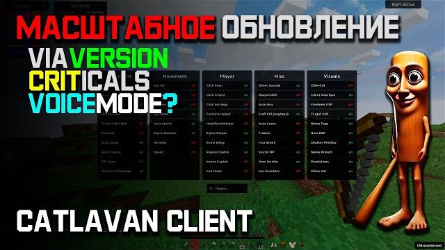 Наконец-то! catlavan client - лучшее обновление чит-клиента на reallyworld | теперь ты сильнее всех! Наконец-то! catlavan client - лучшее обновление чит-клиента на reallyworld | теперь ты сильнее всех!