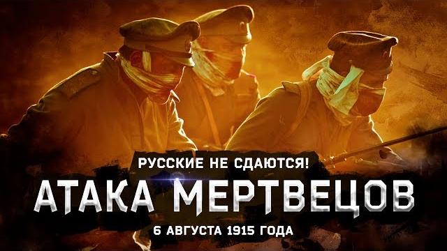 Варя стрижак. атака мертвецов, или русские не сдаются! Варя стрижак. атака мертвецов, или русские не сдаются!