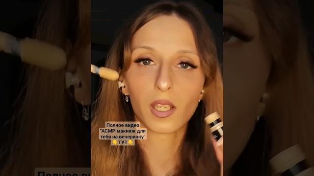 Асмр макияж - наношу тебе консилер #asmr #асмр Асмр макияж - наношу тебе консилер #asmr #асмр