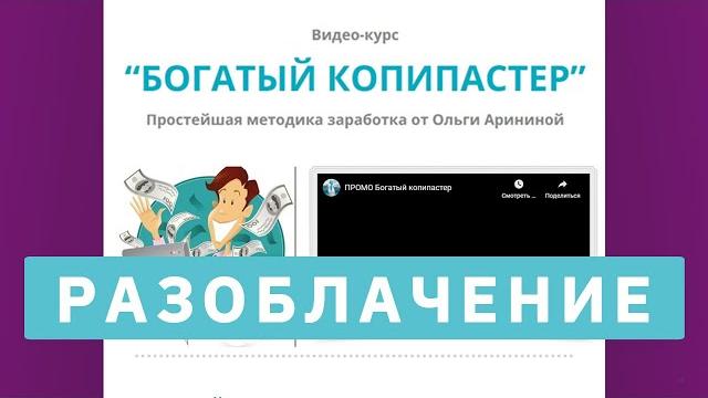 Видеокурс "богатый копипастер" от ольги арининой – разоблачение. вся суть бредокурса | #безлапши 70 Видеокурс "богатый копипастер" от ольги арининой – разоблачение. вся суть бредокурса | #безлапши 70