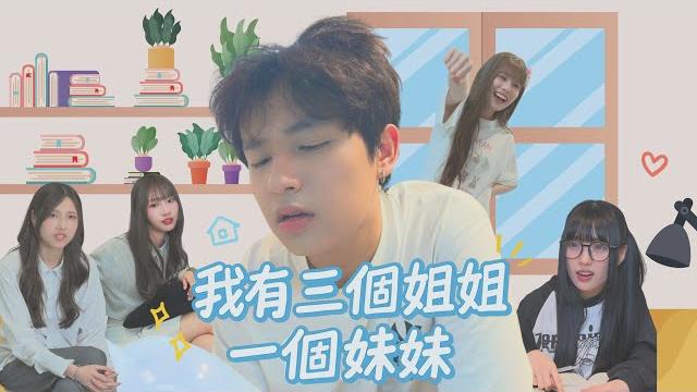 【我有三個姐姐一個妹妹】弟弟發現校花姊姊不為人知的祕密,卻反被推下水 brother discovers sister’s secret, but gets dragged down ep6-8合集 【我有三個姐姐一個妹妹】弟弟發現校花姊姊不為人知的祕密,卻反被推下水 brother discovers sister’s secret, but gets dragged down ep6-8合集